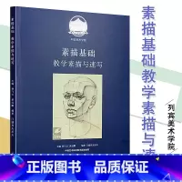 [正版]列宾美术学院素描基础教学素描与速写 门捷列夫采夫编西方绘画教程范画步骤详解 素描肖像人体半身全身像列宾速写