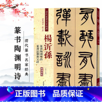 [正版]杨沂孙 清代篆书名家经典 彩色高清放大本杨沂孙篆书陶渊明诗四屏 篆书记刘原父语赵宏 主编 名家毛笔字帖书籍