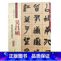 [正版]清代篆书名家经典彩色高清 放大本吴昌硕 篆书修震泽许塘记 赵宏 主编 书法 篆刻新 艺术