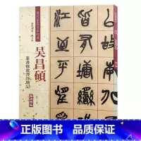 [正版]清代篆书名家经典彩色高清 放大本吴昌硕 篆书修震泽许塘记 赵宏 主编 书法 篆刻新 艺术