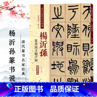 [正版]杨沂孙篆书说文解字叙 清代篆书名家经典彩色高清放大本超清原帖 毛笔篆书练字帖古帖临摹附繁体旁注中国书店