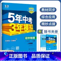 物理 八年级上 [正版]2025新版 五年中考三年模拟初中物理八年级上册人教版初二53中考物理5年中考3年模拟8年级上册