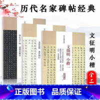 [正版]全3册文徵明小楷全集历代名家碑帖经典文征明毛笔软笔楷书练字帖繁体旁注中国书店文徵明小楷常清净经落花诗