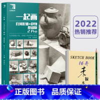 [正版]一起画几何形体+静物 基础版2pro 2022完美教学杨慎修素描静物几何临摹范本美术书