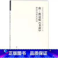 [正版]唐孙过庭书谱解析与图文互证 中国历代书法理论研究丛书 中国书店 书法研究美术理论 孙过庭书谱解析书籍