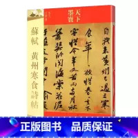 [正版]苏轼黄州寒食诗帖 16开寒食帖 行书毛笔字帖 天下墨宝 释文旁注成人学生新手入门基础临摹练字帖 名师名家 吉林
