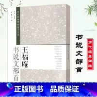 [正版]王福庵书说文部首历代经典碑帖临习大全篆书毛笔字帖 简体旁注米字格大本书法实战临摹练习技能法教程中国书店