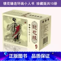 [正版]镜花缘连环画精美盒装全10册中国古典名著连环画典藏版原著小人书怀旧典藏版儿童美绘本古典名著