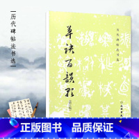 [正版]书籍 草诀百韵歌修订版历代碑帖法书选编辑组编辑毛笔字帖临摹范本书法篆刻