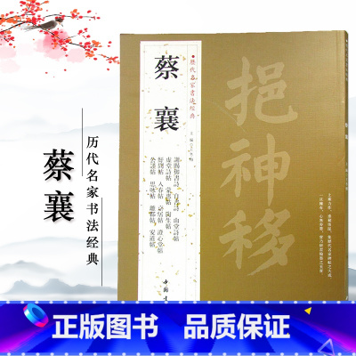 [正版]蔡襄历代名家书法经典繁体旁注谢赐御书诗自书诗京居帖入春帖山堂诗帖安道帖远蒙帖谢郎帖毛笔楷书临摹中国书店