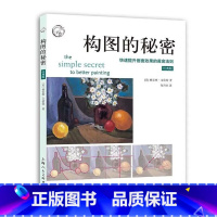 [正版]构图的秘密快速提升画面效果的黄金法则西方经典美术技法译丛素描水彩彩铅油画教程美术绘画结构构图技巧方法自学