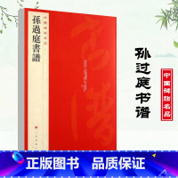 [正版]孙过庭书谱中国碑帖名品52释文注释繁体旁注孙过庭草书毛笔字帖碑帖临摹唐代草书书法毛笔法帖碑帖字帖上海书画