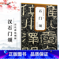 [正版]汉石门颂历代碑帖精粹 简体旁注杜浩隶书毛笔字帖碑帖东汉时代名家书法临摹成人学生练字帖原碑原帖安徽美术