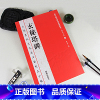 [正版]玄秘塔碑全彩色放大本技法解析及全帖历代书法碑帖导临教程楷书系列05繁体释文原帖历代书法毛笔书法字帖海潮