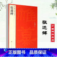 [正版]张迁碑中国碑帖名品18释文注释繁体旁注隶书毛笔字帖碑帖毛笔书法成人学生临摹入门上海书画出版社碑帖名品