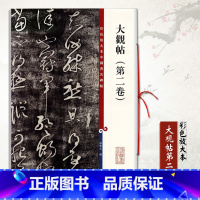 [正版]大观帖第二卷彩色放大本中国碑帖繁体旁毛笔书法学生成人临摹练习字帖行书三帖草书四帖孙宝文上海辞书