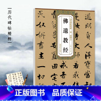 [正版]宋张即之佛遗教经 历代碑帖精粹 薛元明编 附译文 附技法解析 行楷毛笔字帖 安徽美术出版社