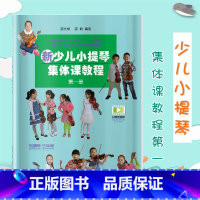 [正版]新少儿小提琴集体课教程 第一册 上海音乐出版社 五线谱 训练古经典音乐器曲集选谱子