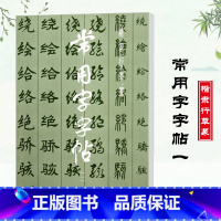 [正版]常用字字帖一楷隶行草篆书繁体软毛笔书法练字帖 基础实战临摹练习技能法从入门到精通基本笔画上海书画出版社