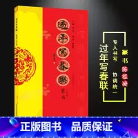 [正版]过年写春联篆书修订版陈泓凌编著河南美术出版社篆书对联作品集300余幅横批福字春联全彩印刷对联对子毛笔临摹字帖