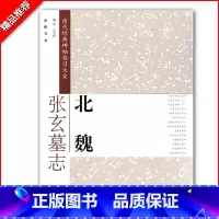 [正版]北魏张玄墓志历代经典碑帖临习大全楷书毛笔字帖简体旁注米字格字碑帖毛笔书法成学生练习临摹艺美联著中国书店