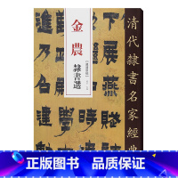 [正版]单本清代隶书名家经典超清原贴 金农隶书选中国书店毛笔书法练字帖中国书店