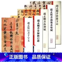 [正版]5本 彩色放大本中国碑帖赵孟頫书前后赤壁赋赵孟頫行书千字文赵孟頫书洛神赋书帝師膽巴碑书妙嚴寺记