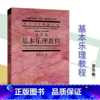 [正版]基本乐理教程 音乐卷考前 童忠良音乐初学者入门教程 零基础 上海音乐出版社中国艺术教育大系