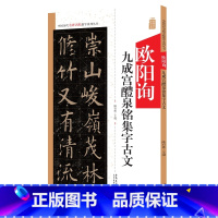 [正版]00欧阳询九成宫醴泉铭集字古文中国历代名碑名帖集字系列丛书陆有珠楷书毛笔字帖书法临摹米字格兰亭序学记