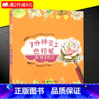 [正版]1分钟爱上色铅笔 萌萌多肉绘一分钟学画零基础也可以轻松画出28株萌萌的多肉植物 微信互动 绘画