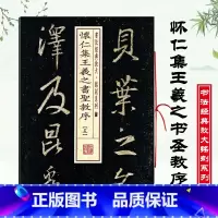 [正版]王羲之书圣教序五5书法经典放大铭刻系列怀仁集行书毛笔书法成人学生临摹练习字帖古帖碑帖上海书画出版社