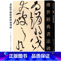 [正版]传世经典书法碑帖105黄庭坚廉颇蔺相如列传 宋代草书黄庭坚书法作品原帖赏析繁体注释高清原色原大碑帖河北教育
