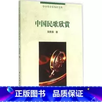 [正版]中国民歌欣赏 书籍 音乐 中国民歌欣赏/中小学音乐知识文库