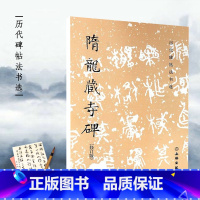 [正版]隋龙藏寺碑修订版历代碑帖法书选历代碑帖法书选编著书法篆刻新文物出版社