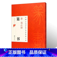 [正版]中国古代碑帖经典彩色放大本清邓石如篆书 简体旁注邱振中篆书毛笔字帖古代碑帖经典 篆书毛笔书法