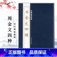 [正版]周金文四种历代碑帖精粹第三辑繁体旁注草书金文毛笔碑帖字帖临摹周代名家经典书法集法帖描摹成人毛笔练习