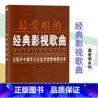 [正版] 爱唱的经典影视歌曲 声乐作品艺术 影视流行民族经典歌曲音乐书 简谱乐谱歌词书籍经典曲目经典歌曲大全