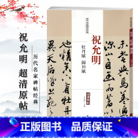 [正版]祝允明牡丹赋归田赋历代名家碑帖经典超清原帖 繁体旁注草书毛笔临摹字帖中国书店出版社