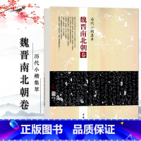 [正版]魏晋南北朝卷历代小楷集萃钟繇荐关内侯季直表宣示表贺捷表力命表等毛笔临摹字帖图书书籍中国书店出版社