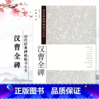 [正版]汉曹全碑历代经典碑帖临习大全隶书毛笔字帖简体旁注 米字格字毛笔字碑帖基础实战临摹练习彩色放大中国书店