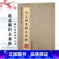 [正版]赵孟頫 归去来兮辞 赵孟俯放大书法字帖历代碑帖 硬笔毛笔硬笔钢笔繁体字书籍 砚台金帖系列