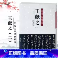 [正版]王献之二 陈纯之 历代名家尺牍精选系列 附繁体旁注 名人真迹毛笔字帖碑帖书法字画书籍天津人民美术