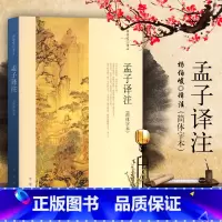 [正版] 孟子译注 杨伯峻著 (简体字本) 中华书局 国学经典哲学名著书籍 全集全本全注全译全解 文言文白话文对照