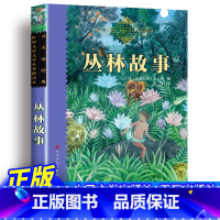 丛林故事 [正版] 丛林故事 原著完整版无删减 经典童话故事书籍 世界儿童文学名著精读本人民文学出版社小学生青少儿版天天