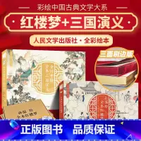 全2册刷边版 孙温绘红楼梦+金协中三国演义 [正版] 清代孙温绘全本红楼梦 人民文学出版社 中国古典文学大系全本红楼