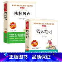 全2册:猎人笔记+柳林风声 [正版]猎人笔记 屠格涅夫原著 四年级上册阅读课外书读的书目适合小学初中初一七年级看的书名著
