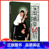 [正版]保证实用擒拿160招武术功夫格斗书籍体育运动围身靠打擒拿格斗基本技术图文详解实用技术大全武术教学北京体育大学出