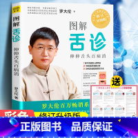 [正版]图解舌诊罗大伦(修订升级版)伸伸舌头百病消不伤害体质的有效调理方法中医养生保健的舌诊书籍舌诊辩证图解中医舌