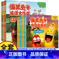 全套12册 爆笑虫子系列+成语大作战 [正版]爆笑虫子拼音故事绘本漫画书幼小衔接儿童绘本3—6岁幼儿园宝宝故事书亲子睡前