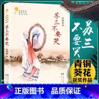 苏三不要哭 [正版] 苏三不要哭 吴新星 青铜葵花获奖作品中小学生课外阅读书籍 著儿童成长小说 9-12岁三四五六年级课